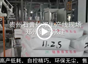 廣西預(yù)拌砂漿生產(chǎn)線、貴州輕質(zhì)抹灰磷石膏砂漿設(shè)備、塞爾維亞瓷磚膠生產(chǎn)線現(xiàn)場(chǎng)