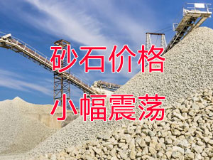 廣西受眾多因素影響，砂石價格小幅震蕩！四季度砂石行情展望