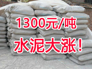 爆發(fā)！1300元/噸的水泥來了！全國水泥繼續(xù)大漲！