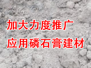 貴州省住房城鄉(xiāng)建設(shè)廳印發(fā)通知，要求加大力度推廣應(yīng)用磷石膏建材！