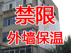 傳統(tǒng)外墻保溫系統(tǒng)幾乎全被禁限！多地發(fā)文！